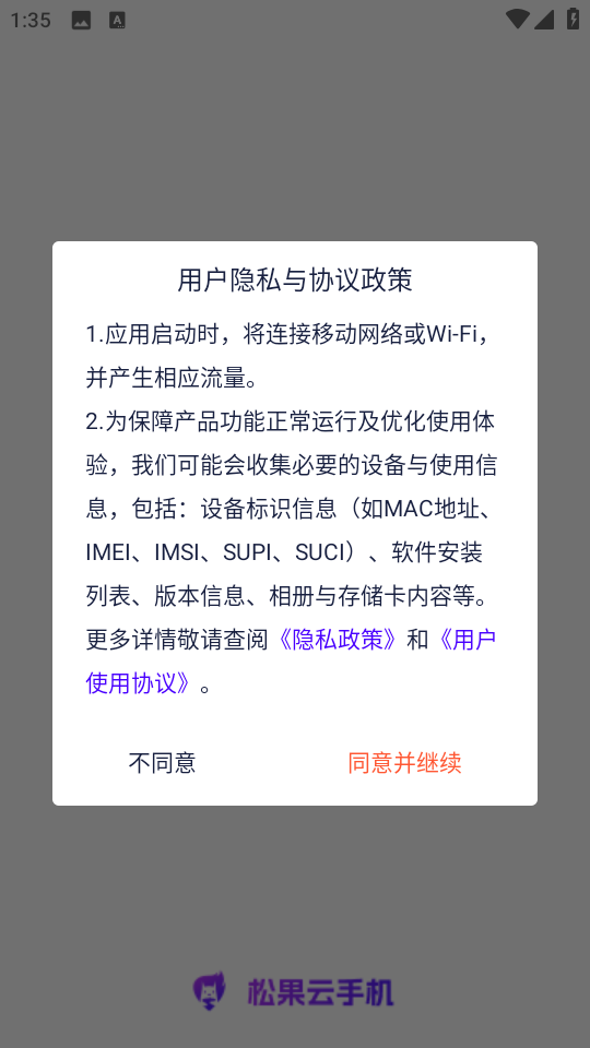 松果云手机图1