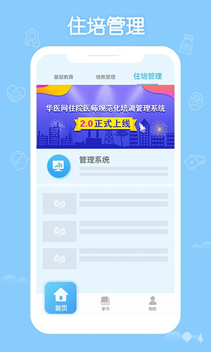 掌上华医网(3)