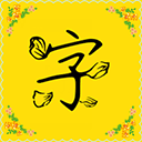 字体多多官方版