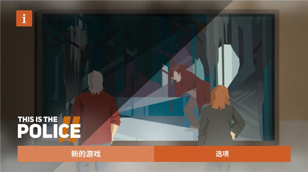 这是警察2汉化手机版截图2