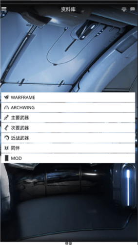 星际战甲掌上助手图4