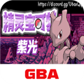 宝可梦紫光安卓版