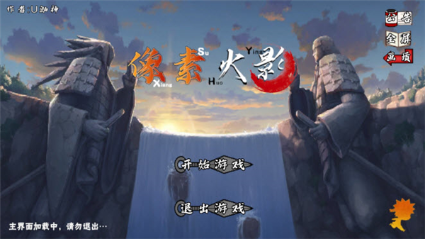 像素火影全人物最终版