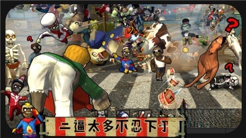 打僵僵图1