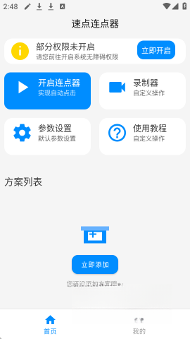 速点连点器