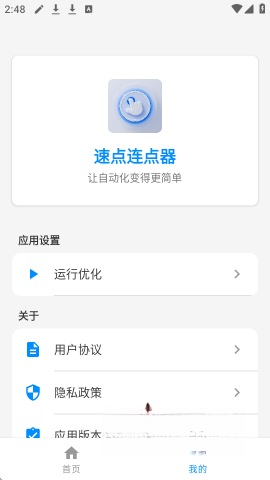速点连点器