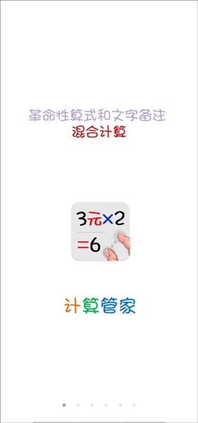 计算管家免费版