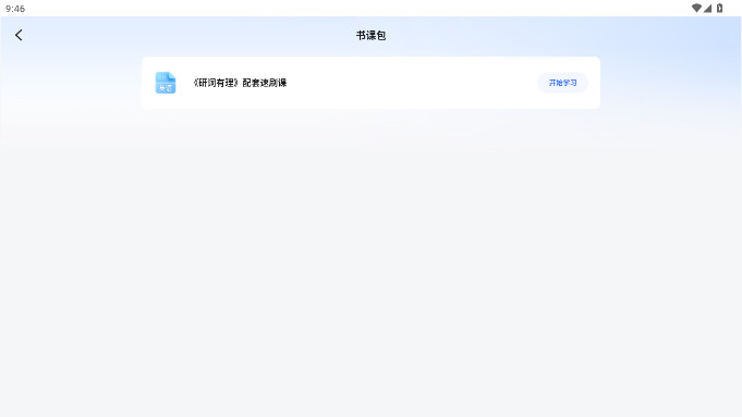 研途考研HD安卓平板版图4