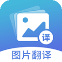 图片翻译软件免费版