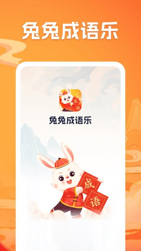 兔兔成语乐图3