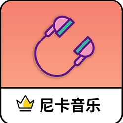 尼卡音乐免费版 