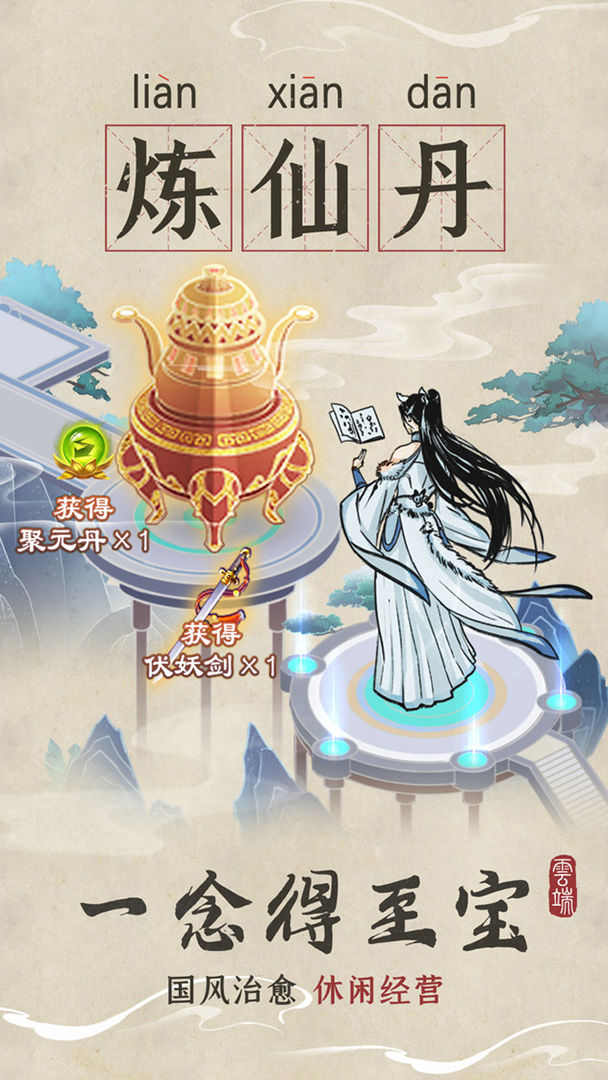 云端问仙免费版图2