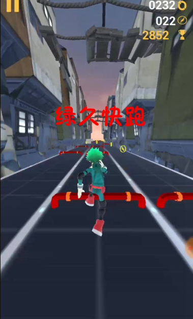 绿久快跑图3
