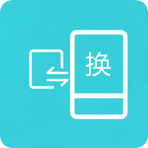 换机助手最新版