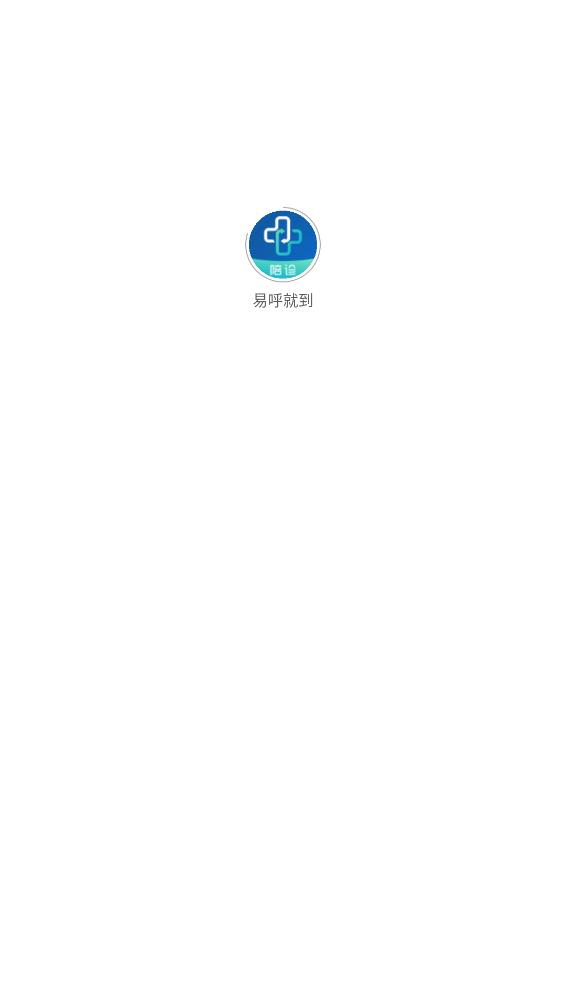 易呼就到图1