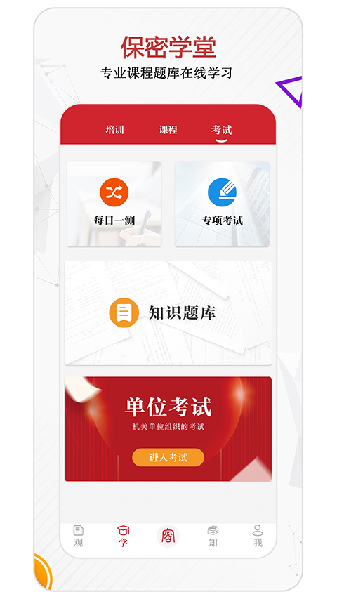 中国保密在线(保密观App)手机版图4