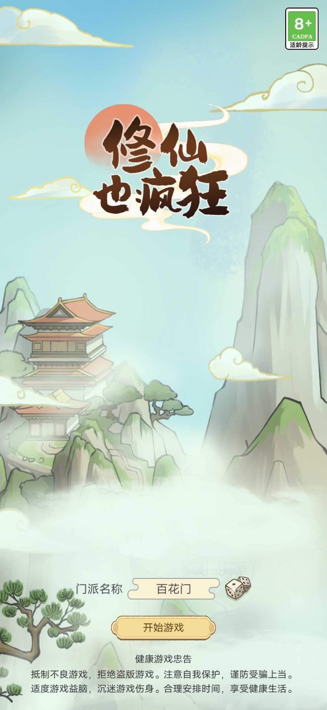 修仙也疯狂图1