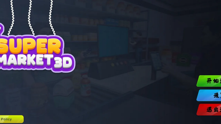 超市3D零售店.0
