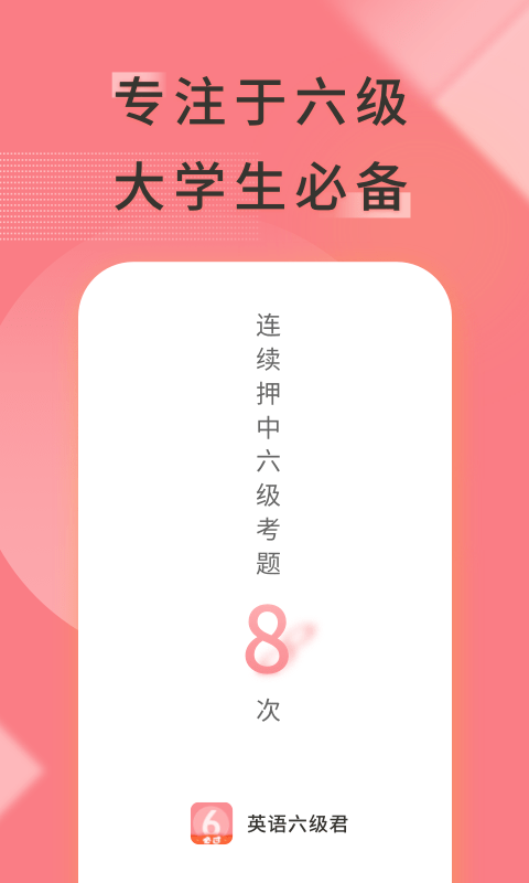 英语六级君 (4)