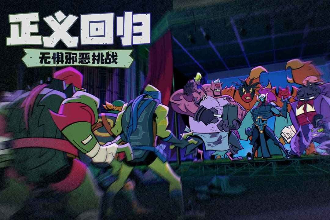忍者龟归来免费版图4