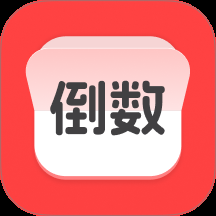 计时倒数日历  