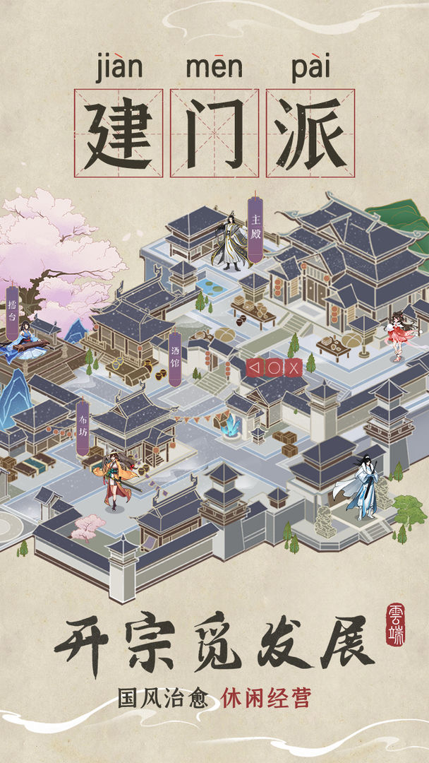 云端问仙免费版图3