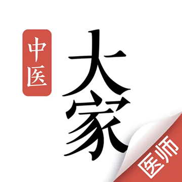 大家中医免费版 