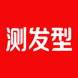 测发型 