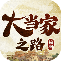 大当家之路菜单版