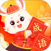 兔兔成语乐 