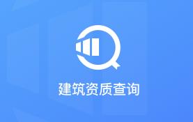 建筑行业查询