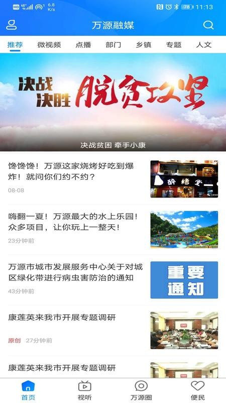 万源融媒手机版图1