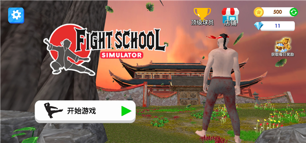 格斗学校模拟器手机版1
