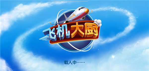 飞机大厨无限燃油版图4