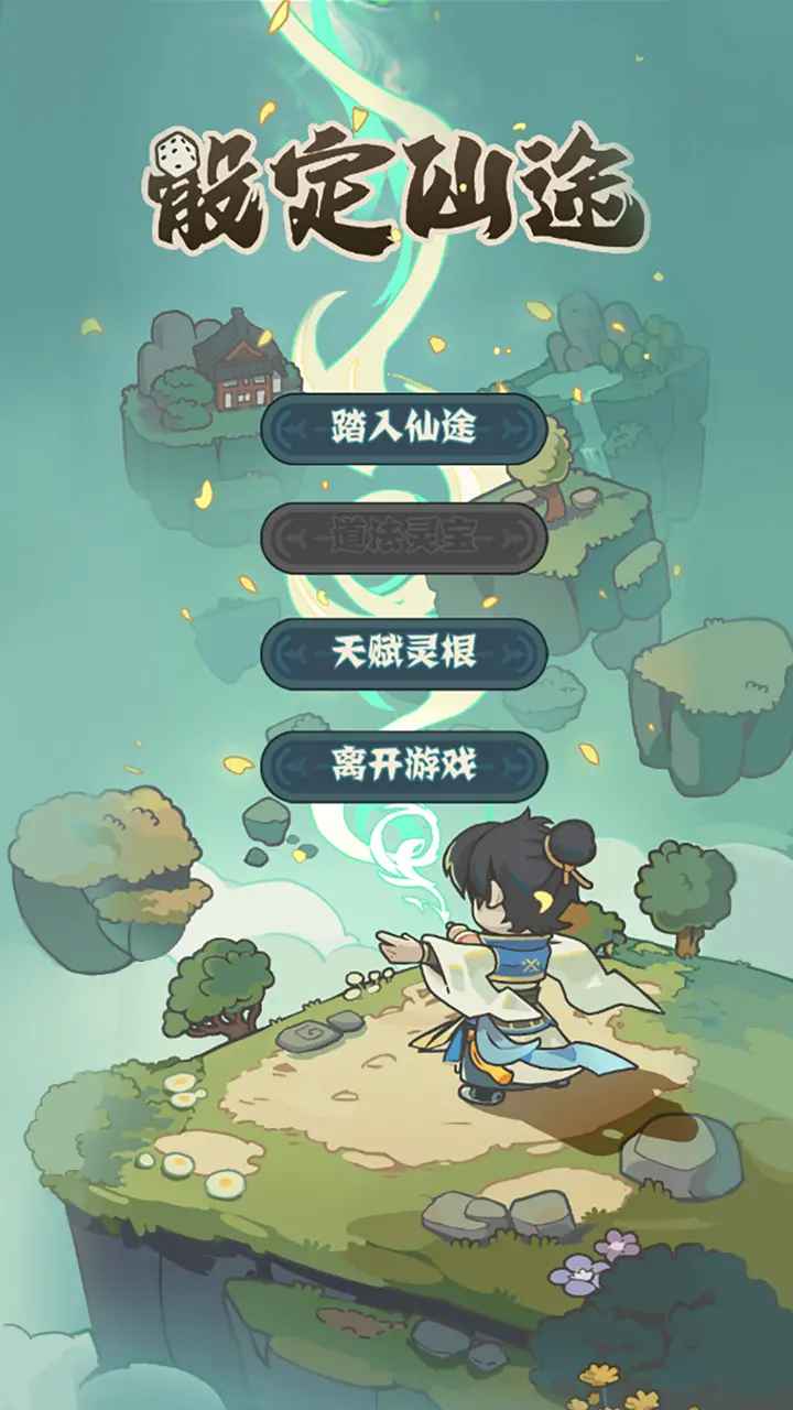 骰定仙途手机版图2