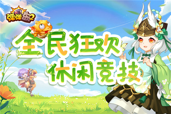 弹弹岛2华为客户端图1