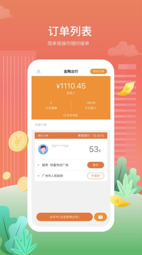 金陶出行免费原版图3