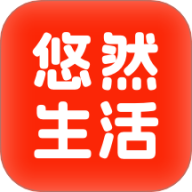 悠然生活