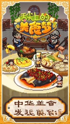 舌尖上的美食梦官方最新版(1)