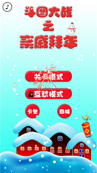斗图大战之亲戚拜年游戏(3)