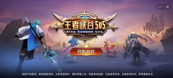 王者峡谷5免广告(3)