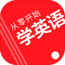 从零开始学英语免费版