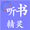 听书精灵去广告版 