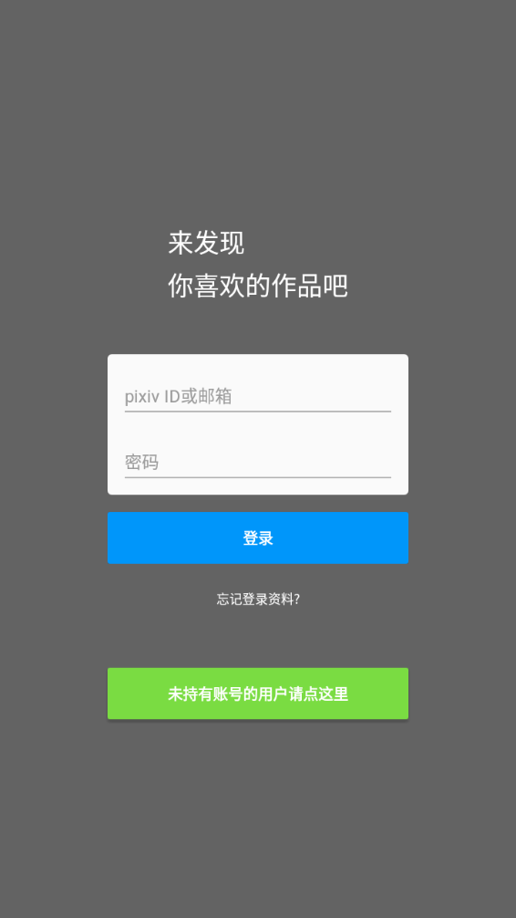 pixiv软件图2
