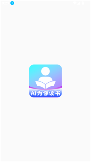 AI为你读书最新版