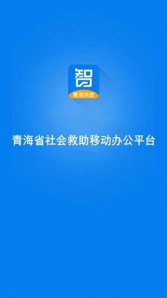 青海社会救助安卓版图3