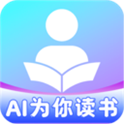 AI为你读书手机版 