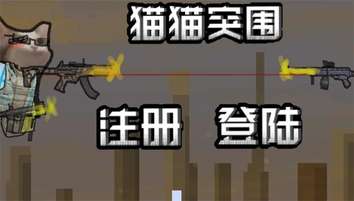 猫猫突围2026最新版(3)
