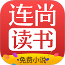 连尚免费读书