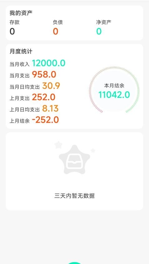 记账王免费安装 图4